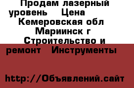 Продам лазерный уровень  › Цена ­ 3 000 - Кемеровская обл., Мариинск г. Строительство и ремонт » Инструменты   